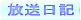 最新取材の紹介