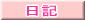 最新取材の紹介